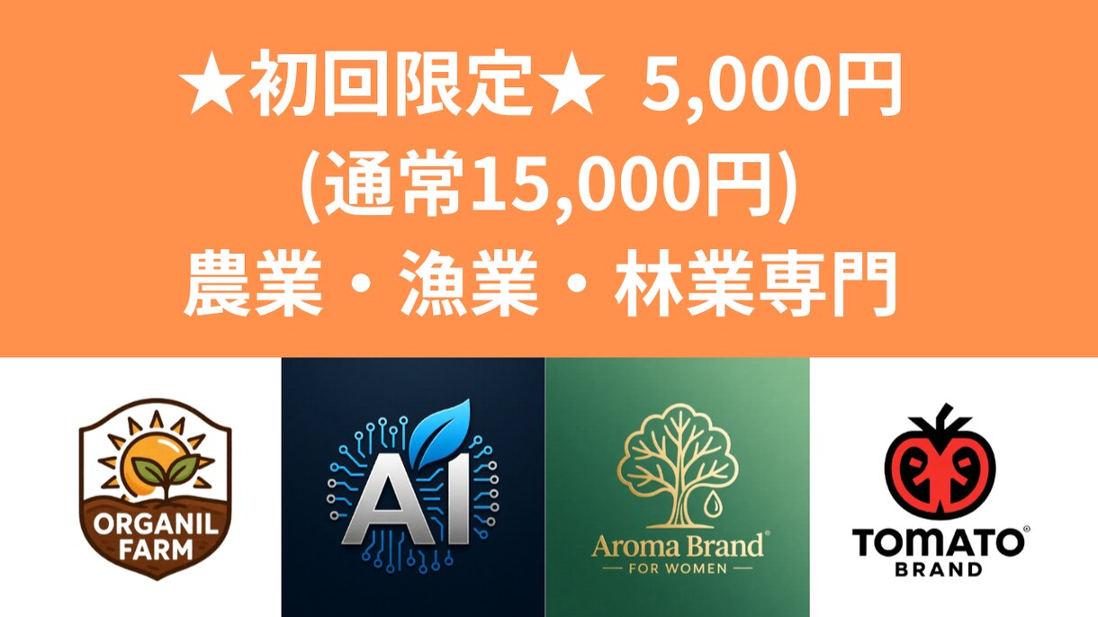 初回限定5千円★農業・漁業・林業ロゴ作成します 農業・漁業・林業専門！AIと画家の感性で物語を宿すロゴを制作 イメージ1