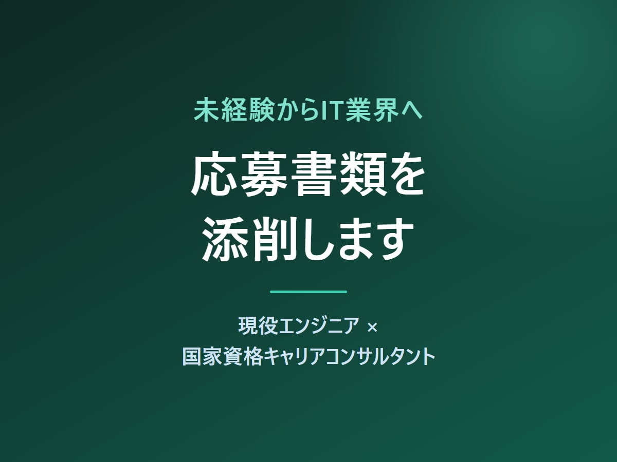 未経験からIT業界への応募書類を添削します 現役エンジニア×国家資格キャリアコンサルタント イメージ1