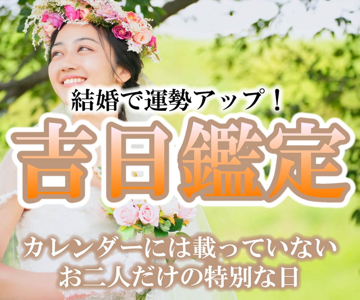 結婚で運勢が上がる！最良の日取りをお伝えします お二人だけの吉日をお探しいたします！ イメージ1