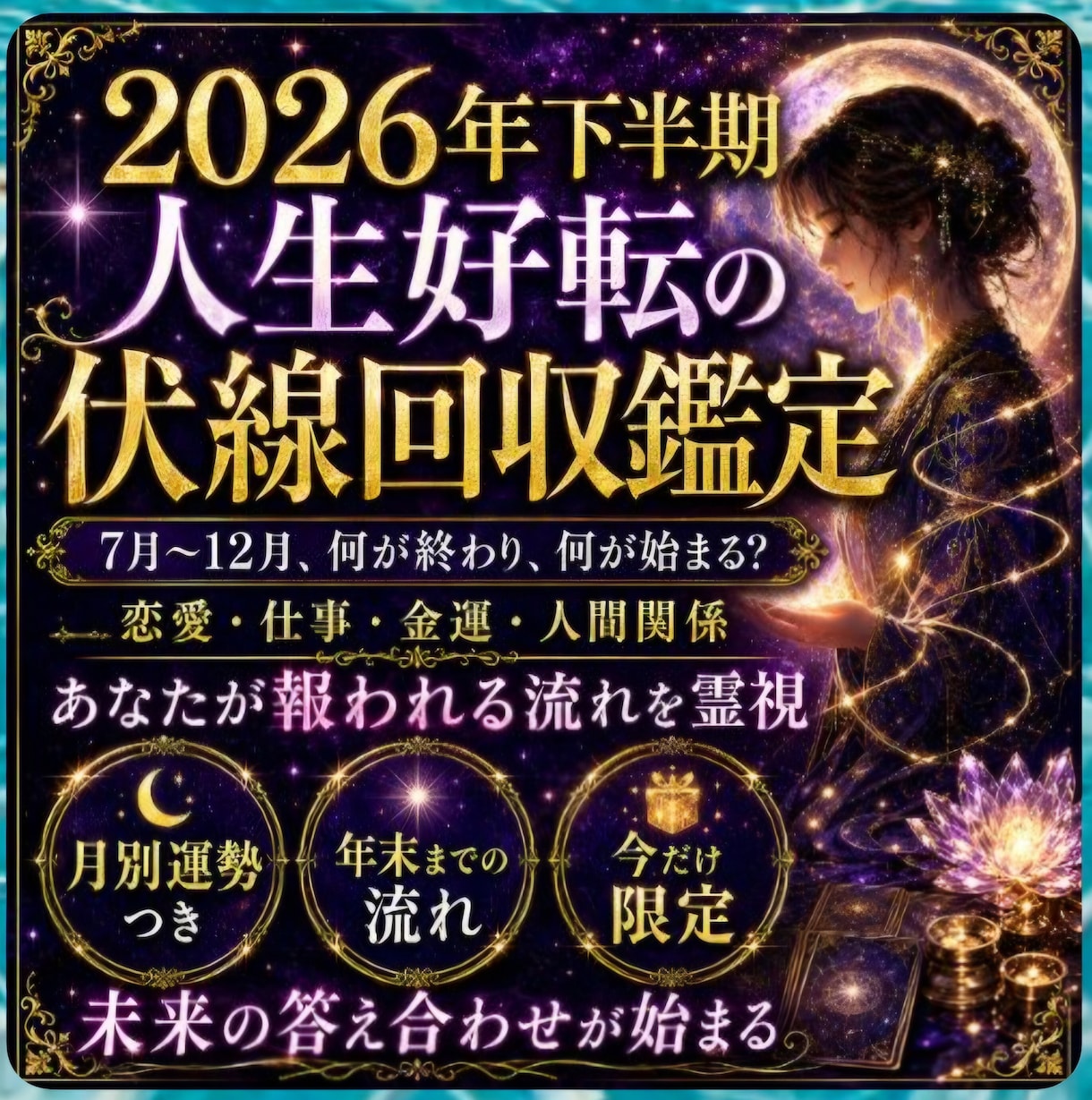 大ボリューム★2026年下半期運命の伏線回収します ★残り半年★あなたの人生はどう動く？★ イメージ1