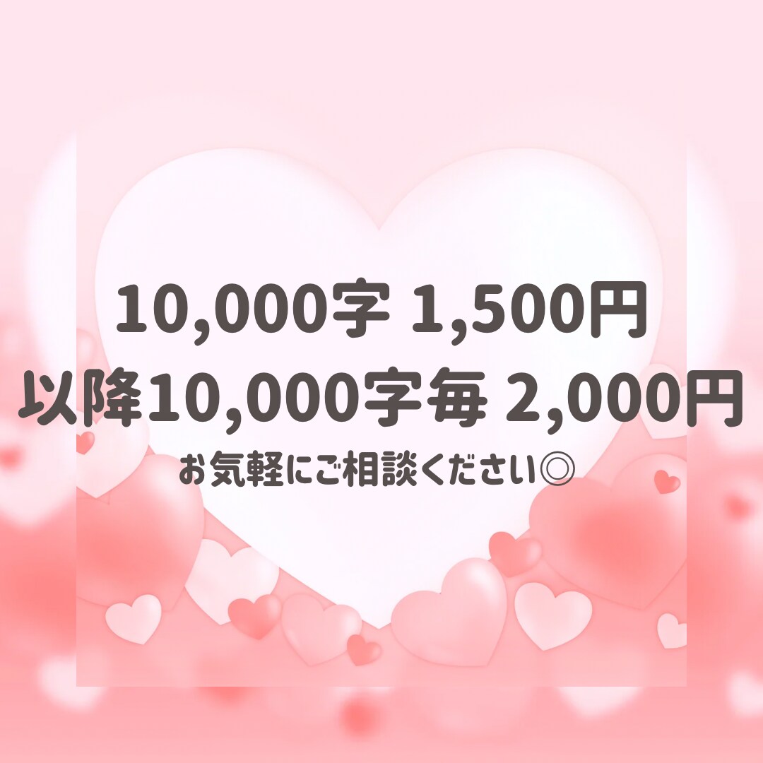 BL特化！1万文字1500円で感想届けます 1万文字1500円1000文字以上の感想届けます！ イメージ2