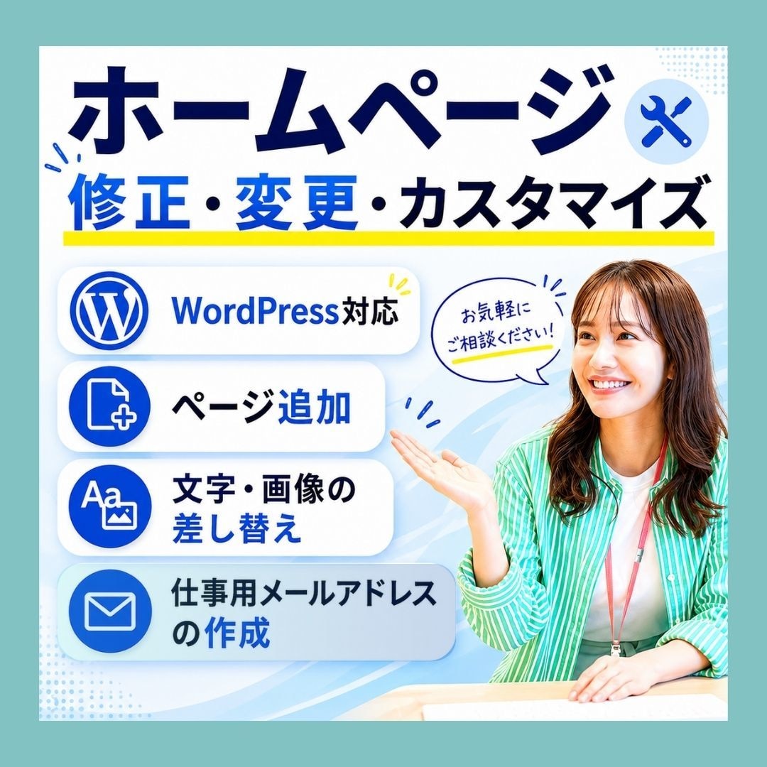 ホームページ修正、メールアドレス追加など対応します メンテナンス、カスタマイズなど気軽にご相談ください イメージ1
