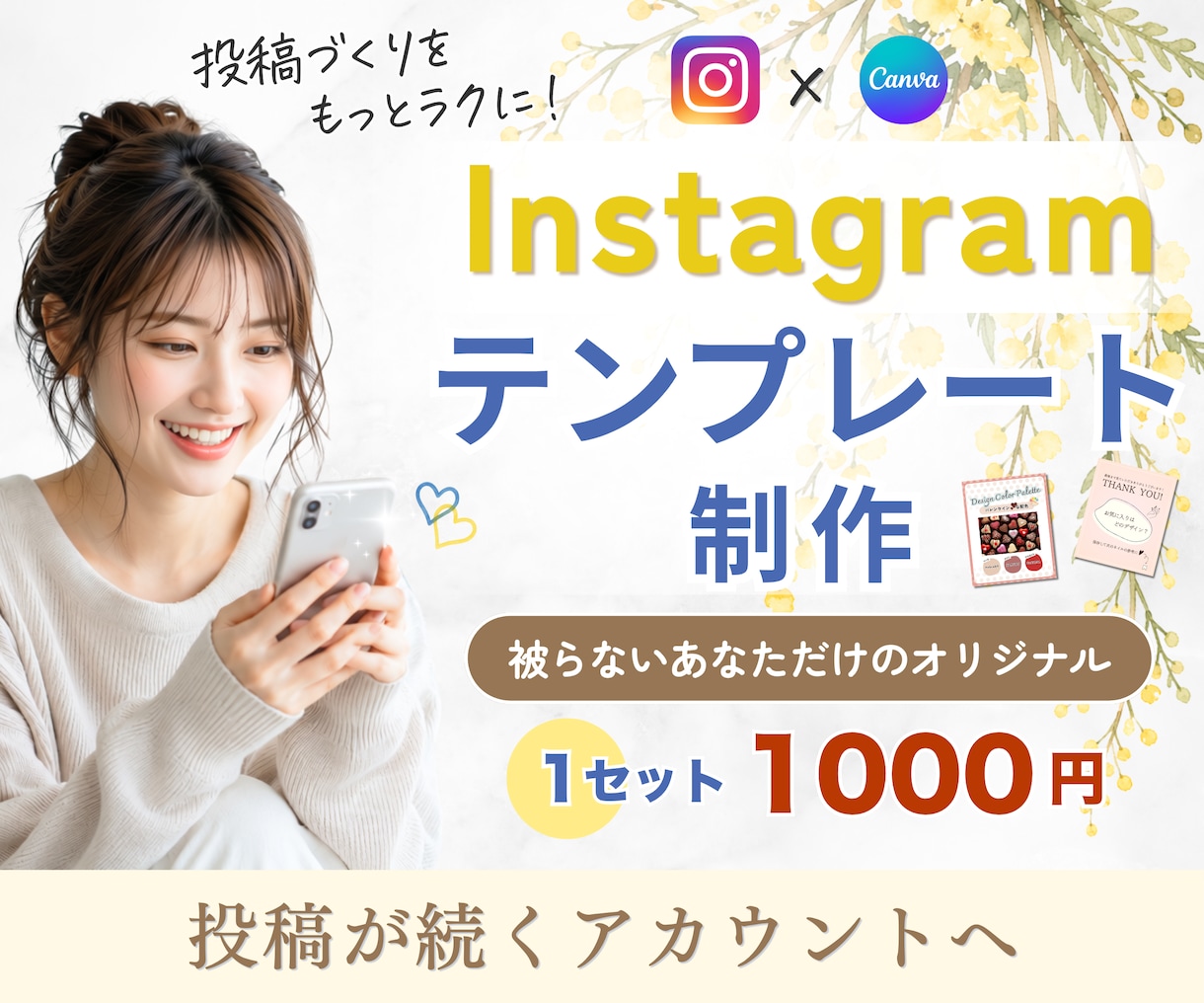 Instagram｜インスタ投稿テンプレ制作します あなただけのオリジナルテンプレートで投稿作りをもっとラクに◎ イメージ1