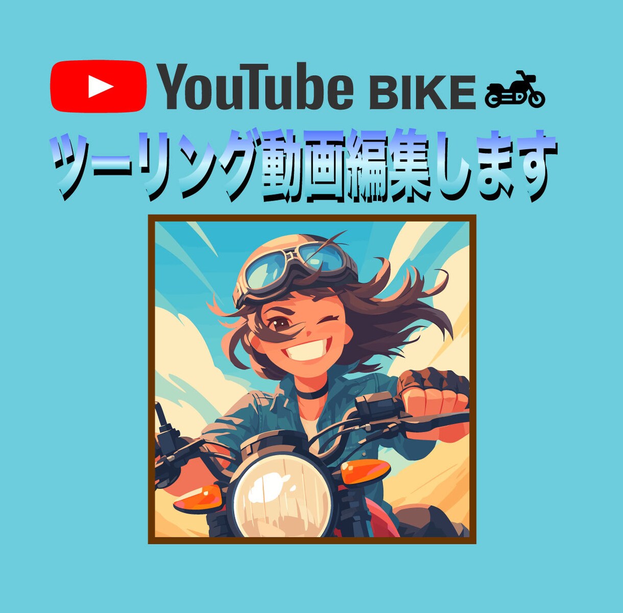 バイクツーリングをまた見返したくなる動画にます 走行シーンや景色を活かし、ツーリングの一日を丁寧に残します イメージ2