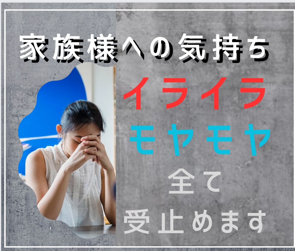 ご家族様へのお気持ちをお聞きします 介護で変わってしまった家族様へのあふれる感情全て受け止めます イメージ6