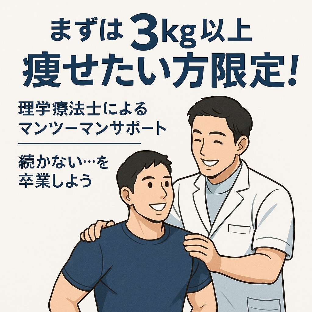 3kg以上痩せたい方限定！ダイエットサポートします 理学療法士による結果重視のマンツーマンサポート イメージ1