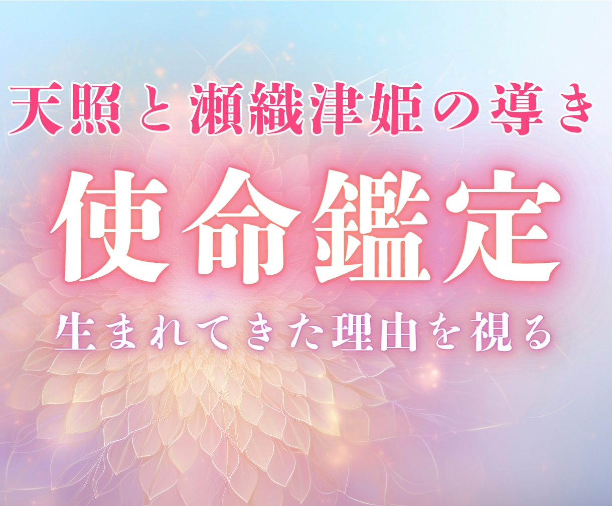 どう生きればいい？魂の設計図を霊視で解き明かします 仕事・人間関係・生きづらさの根本原因を宿命と使命から読解 イメージ1
