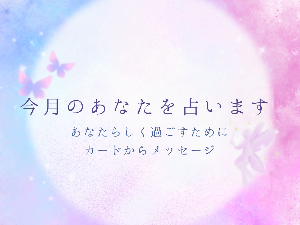 今月のあなたをカードで占います あなたらしく進む今月のメッセージ イメージ1