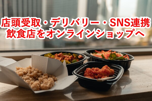 脱UberEats＆出前館！その高い手数料省けます １店舗から複数店舗の飲食店をShopifyで今すぐネット販売 イメージ5