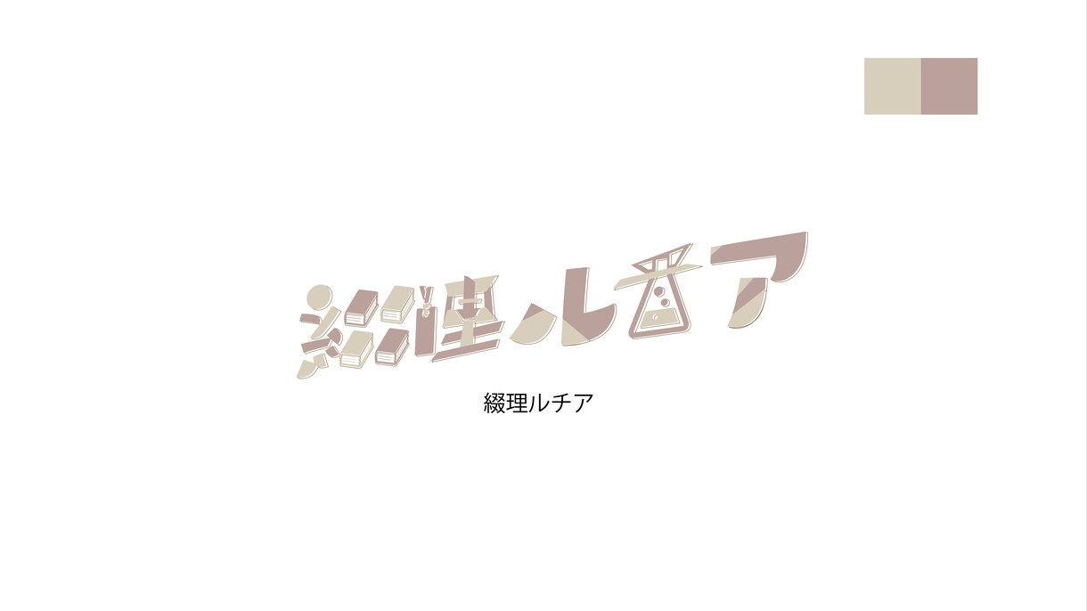 商用OK! ネームロゴを作ります シンプルで汎用性の高いロゴが作れます！！ イメージ4