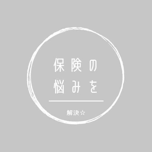 保険の相談のります 貴方の保険は大丈夫？プロといっしょ保険を考えましょ☆ イメージ1
