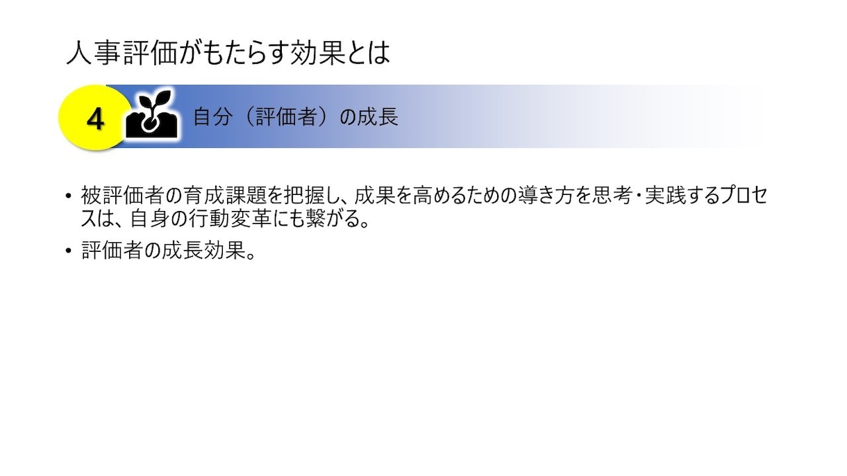 評価者向け・人事評価の研修資料を提供します そのまま使える台本付きパワーポイントデータです イメージ4