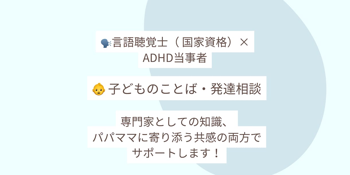 言語聴覚士がことばや発達のお悩みを聞きます 専門家×ADHD当事者視点のアドバイス イメージ1