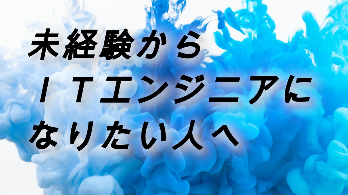 未経験からITエンジニアになる方法教えます 私は他職種文系34歳からITエンジニアになりました！ イメージ1