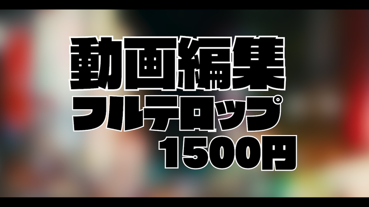 フルテロップ動画編集格安でお受けします 高額に設定されがちなフルテロップ編集を1500円で イメージ1