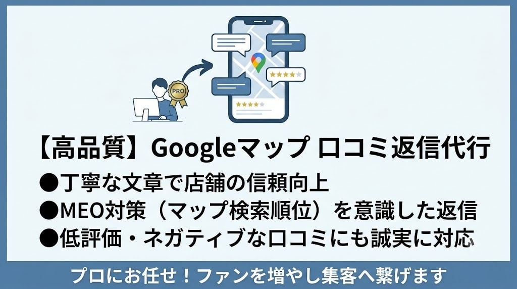 Googleマップの口コミ返信を代行します プロが丁寧・迅速に返信！店舗のファンを増やしMEO順位を向上 イメージ1