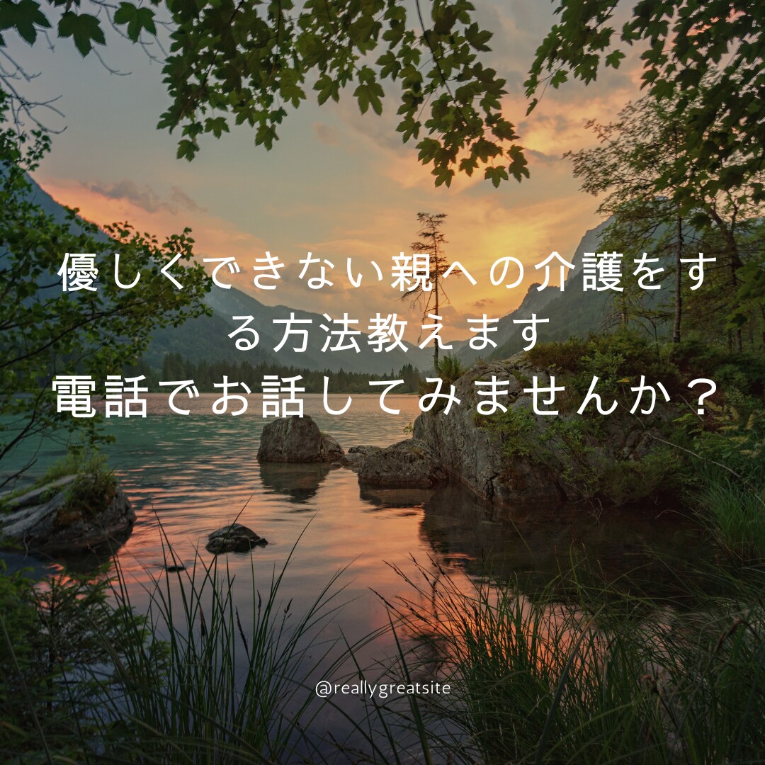 優しくできない親への介護をする方法教えます 優しくできなくてもいいんですよ。ご自分を責めないで下さいね。 イメージ2
