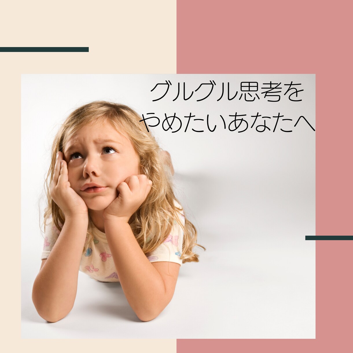 いつも同じことを繰り返してしまう思考を改善します 【グルグル思考が癖になっているかもしれません。】 イメージ1