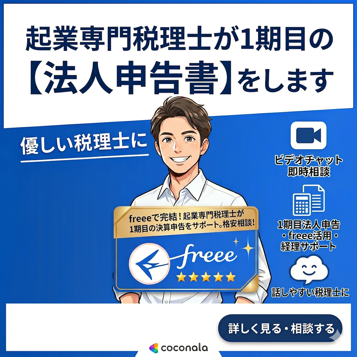 freee専門税理士が法人申告書作成をします 【起業専門】税理士が設立一期目の法人様「申告書」を作成します イメージ1