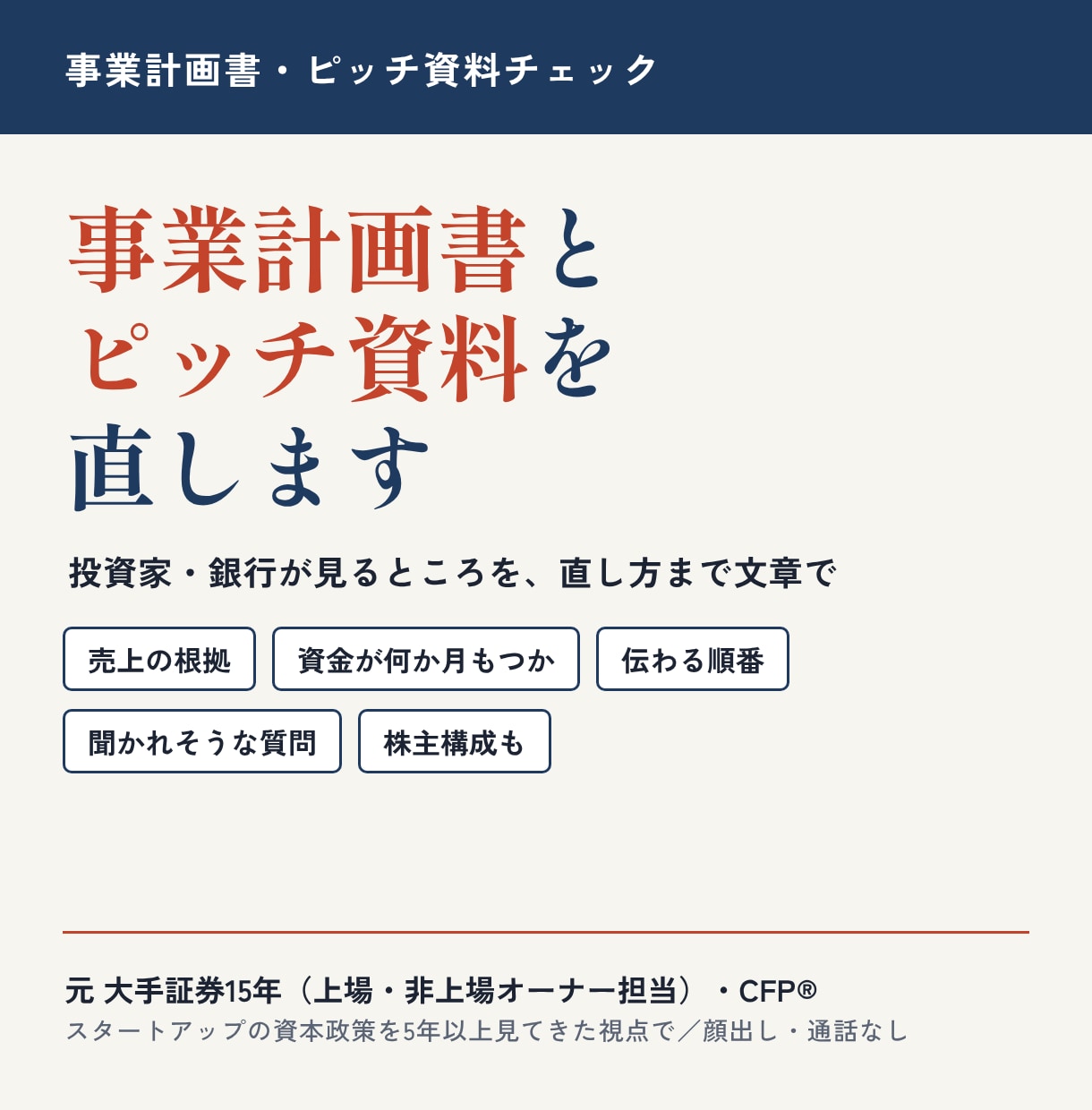 事業計画書・ピッチ資料の、投資家が見る所を直します 元大手証券15年・CFP®が、直し方まで文章で返します イメージ1