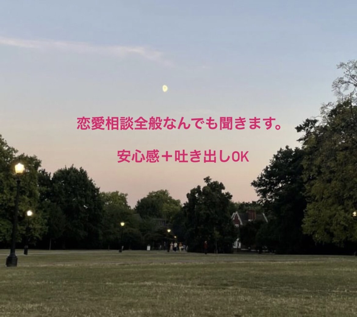吐き出す場所で心スッキリ！惚気も大歓迎してます 重い話も惚気もOK。秘密はお守りします。気軽にご相談ください イメージ1