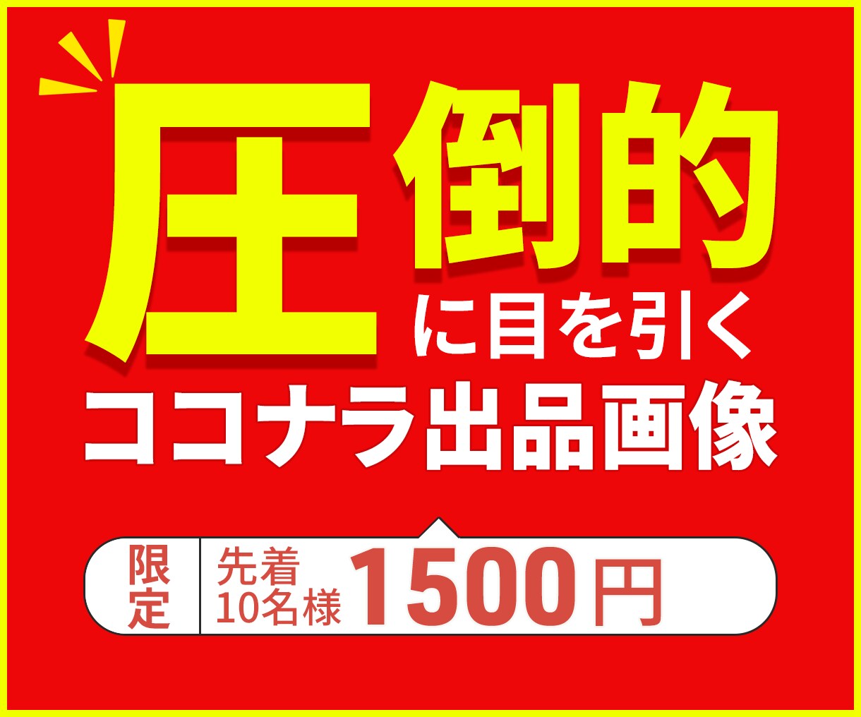 サービス・商品を目立たせる出品画像を作成します ココナラで初めて出品をする方！今なら低価格で作成します。 イメージ1