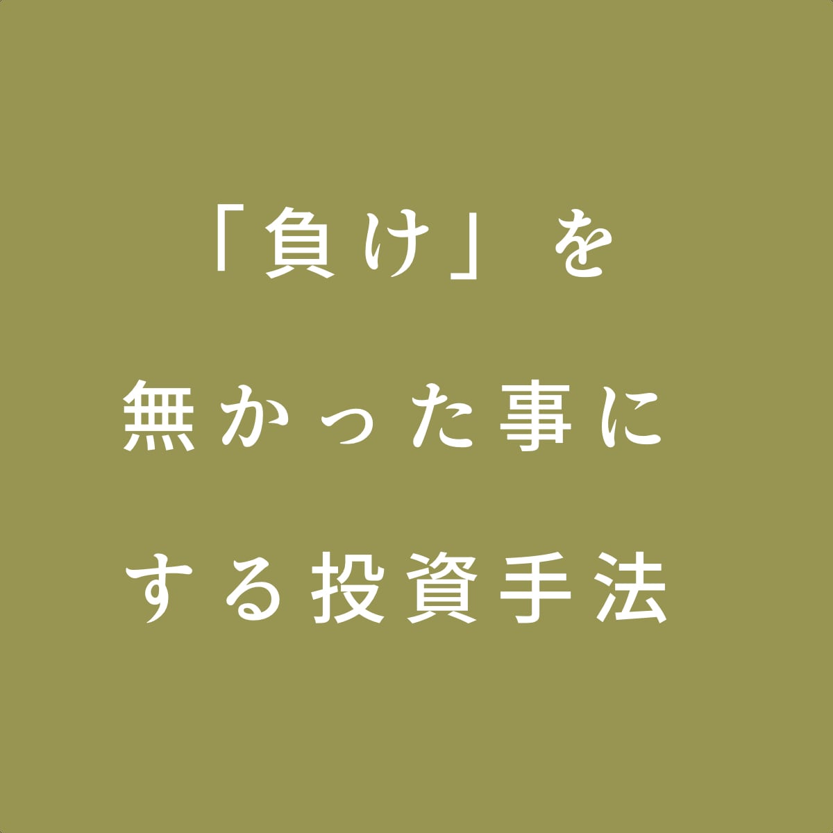 負けを無かった事にする手法教えます 月300時間相場を見ている投資家が実際に使っている最新手法 イメージ1