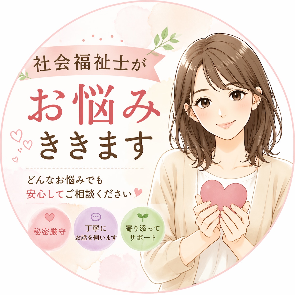 言いにくいこと、悩みお聞きします ご気軽になんでもご相談ください！ イメージ1
