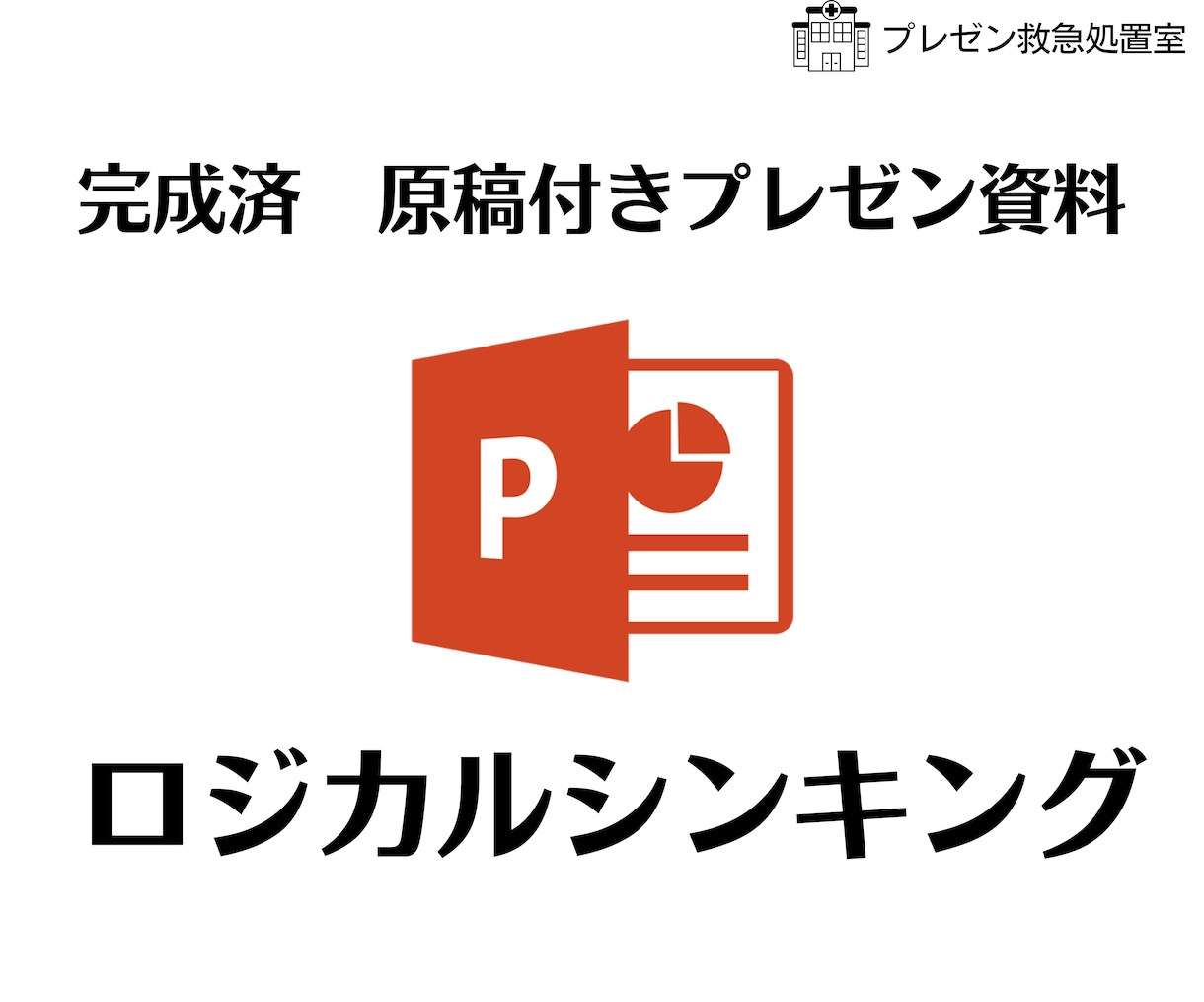 完成済み　原稿付きプレゼン資料お送りします 今使える！完成版原稿付きプレゼン資料【ロジカルシンキング】 イメージ1