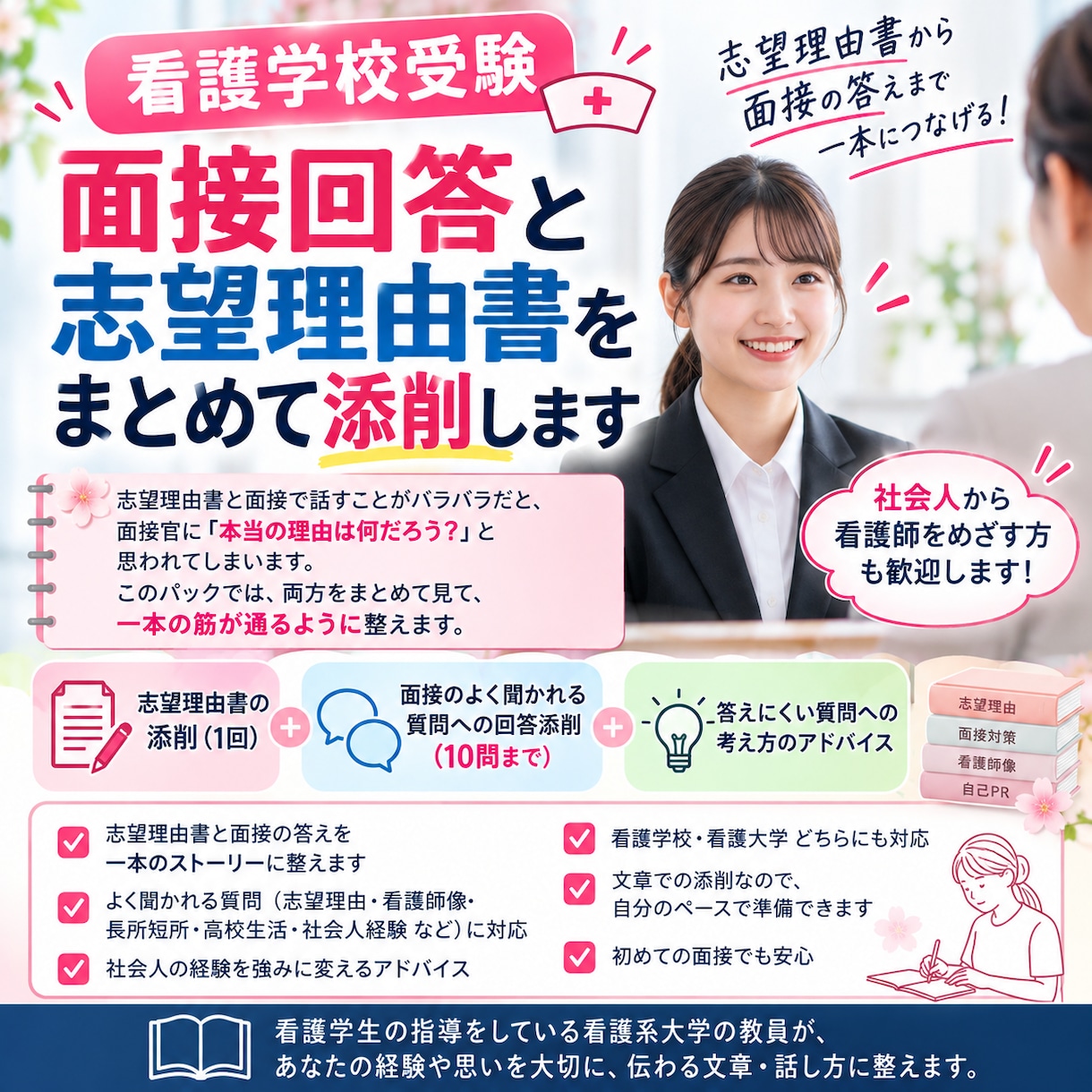 看護学校の志望理由書と面接回答を添削します 志望理由書から面接回答まで一本につなげます イメージ1