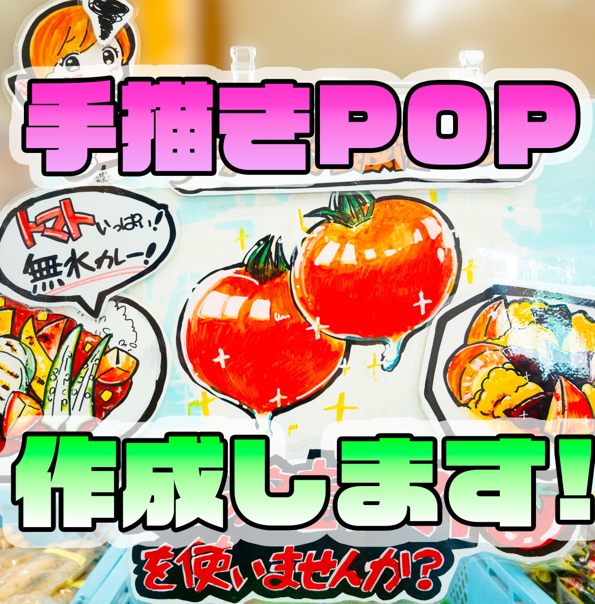 お客様の心をつかむ！手書きPOPを作ります 得意のイラストで、商品の魅力を伝えます！ イメージ1