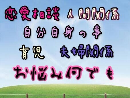現役ホステスのメンタルカウンセラーがお悩み聞きます 恋愛相談・人間関係・心のお悩み・夫婦関係のお悩みなど何でも♪ イメージ2