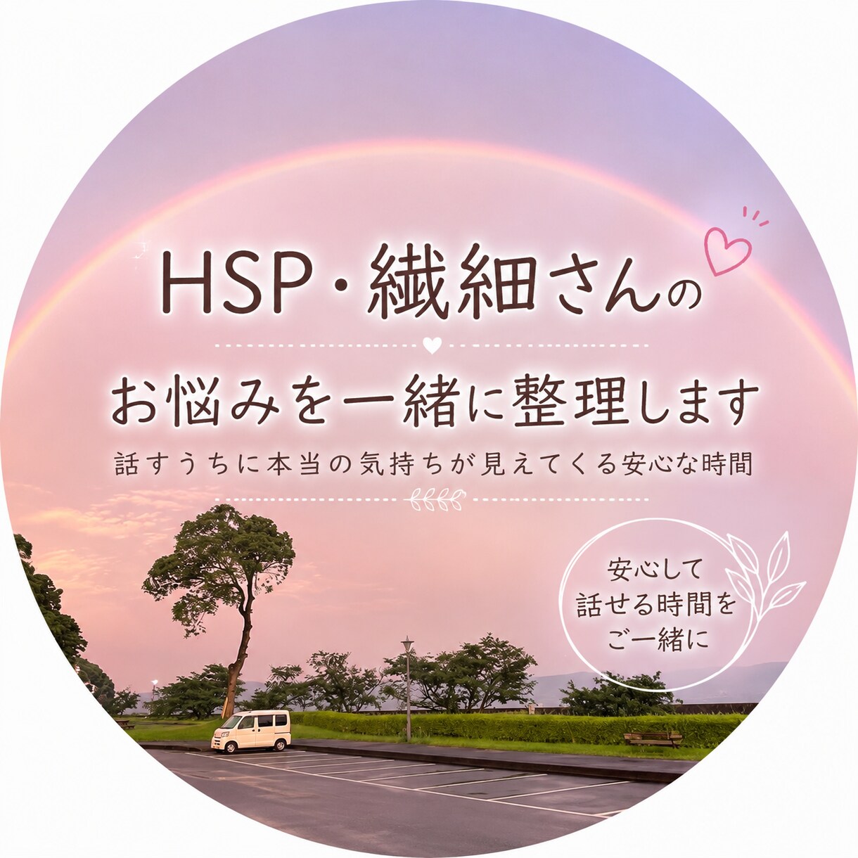 HSP・繊細さんのお悩みを一緒に整理します 話すうちに本当の気持ちが見えてくる安心な時間 イメージ1