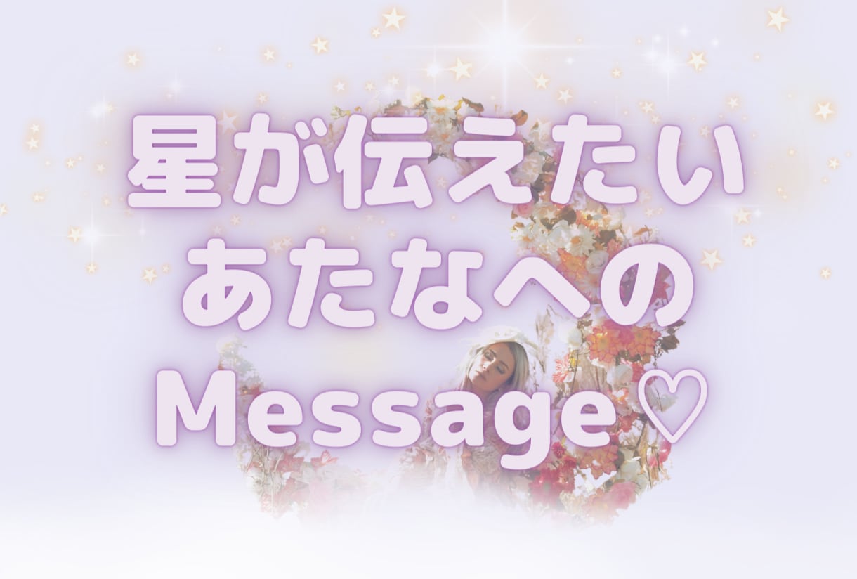 深掘り鑑定♡星から「あなた」を、紐解きます -西洋占星術-星が伝えたい、あなたへのmessage- イメージ1