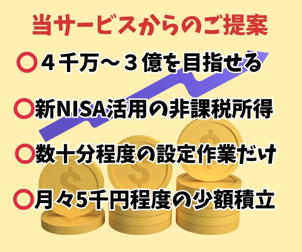 新NISAで十分な老後資金を目指せる方法教えます 簡単放置！初心者OK！少額積立＆長期投資で大きく資産形成 イメージ4