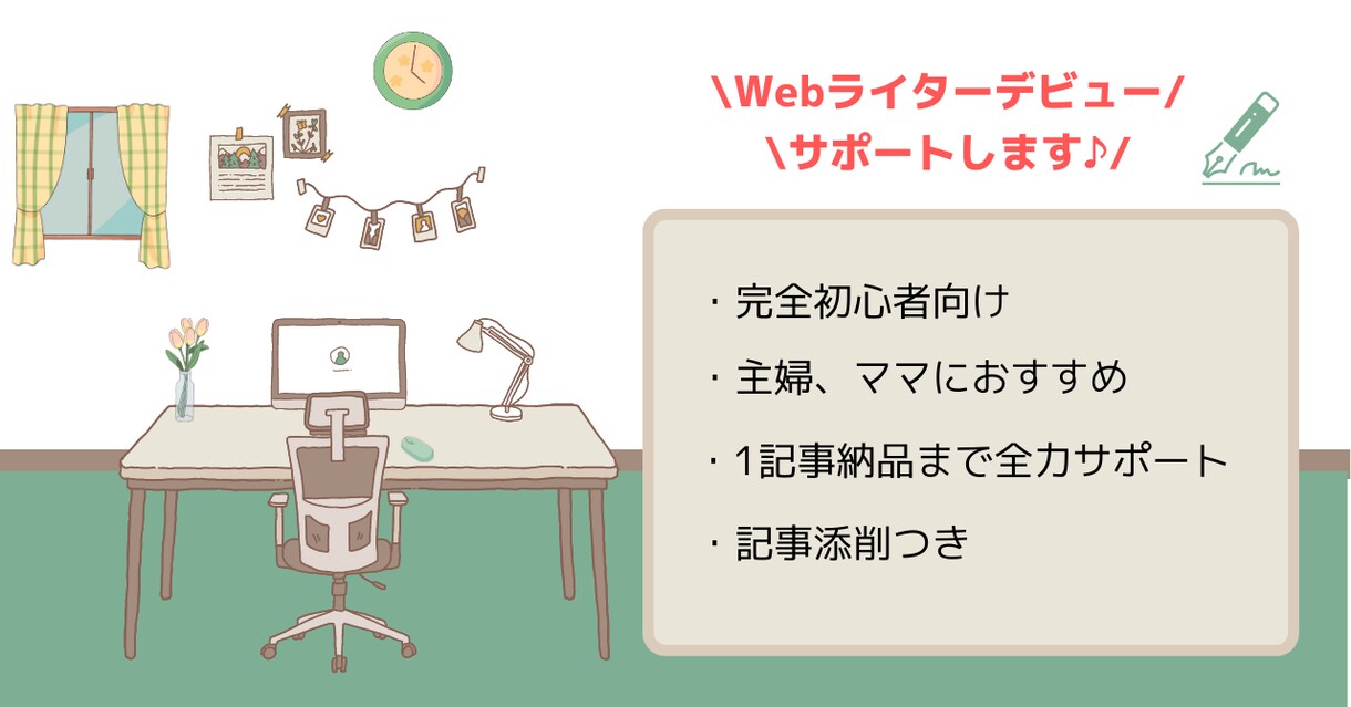 未経験からWebライター｜納品までサポートします 主婦・ママ向け｜1記事納品まで全力サポート！ イメージ1
