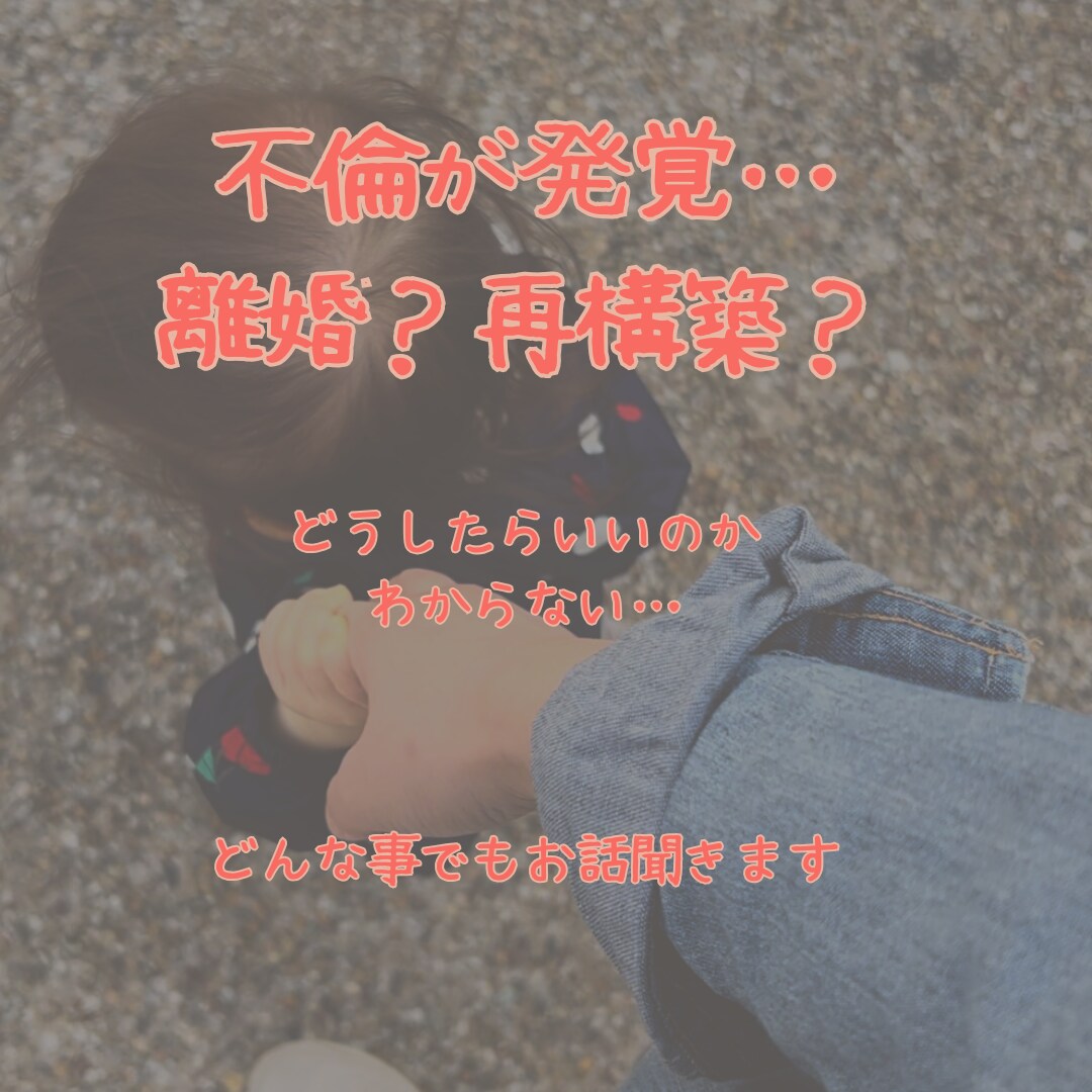 不倫の悩みお聞きします 不倫されて、自分の事せめていませんか？ イメージ1