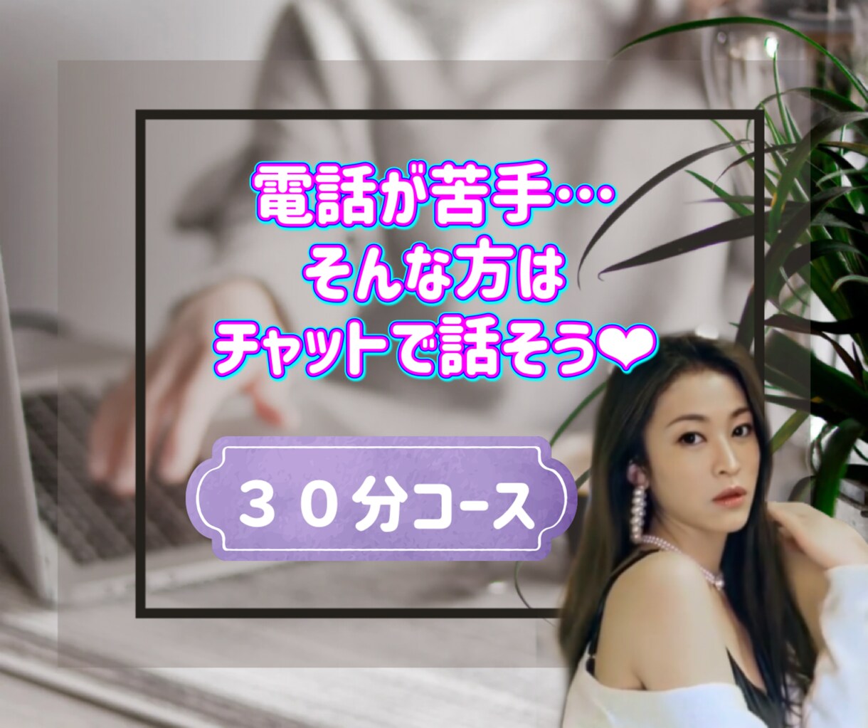 30分間LINE感覚❤︎気軽にチャットで話せます 悩み、愚痴、暇つぶし…なんでもok❤︎チャットで話そう❤︎ イメージ1