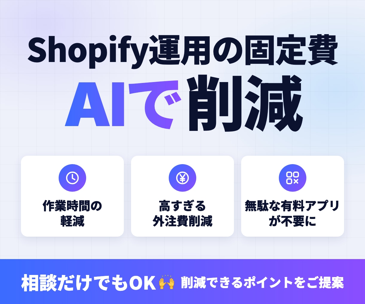 Shopify運用の固定費をAIで削減します 自社EC年商1億の運営経験から全て見直し イメージ1