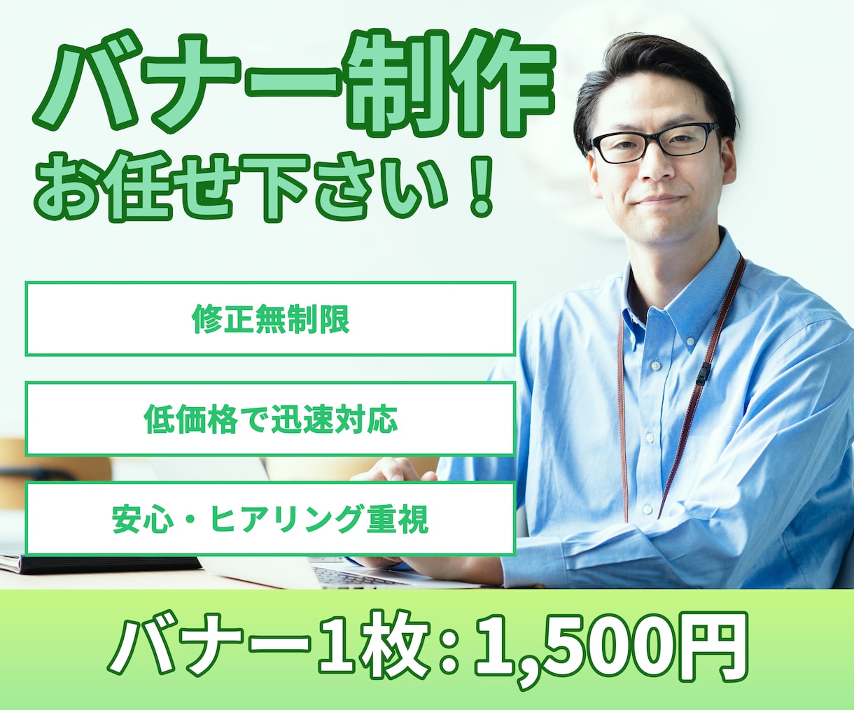 低価格・修正無制限でバナー作成致します 短納期・レスポンス早く親身に対応いたします！ イメージ1