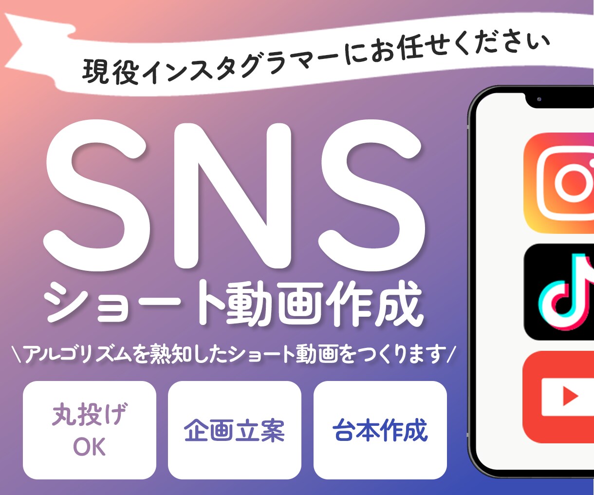 SNSのプロがショート動画を作成します 現役インスタグラマーがショート動画を編集、企画作成します イメージ1