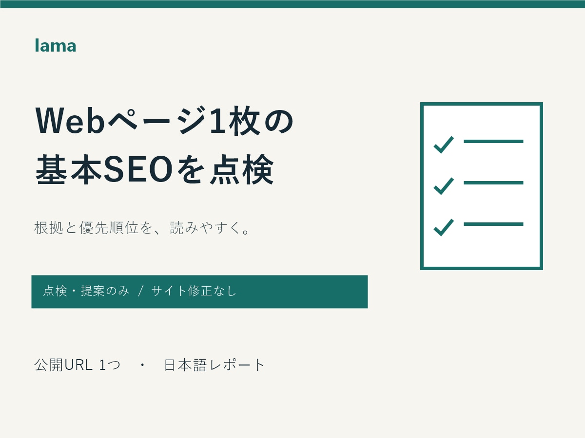 Webページ1枚の基本SEOを点検します 根拠と優先順位を添え、次に直す箇所を日本語で整理 イメージ1