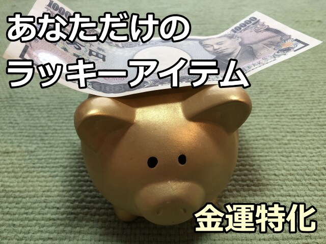金運を引き寄せるラッキーアイテムをお伝えします 【金運特化】今週のラッキーアイテム,フード,カラーをお届け イメージ2
