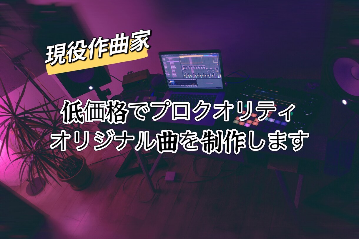 3000円！！現役作曲家が作曲します （ミックス・マスタリング全部込み） イメージ1