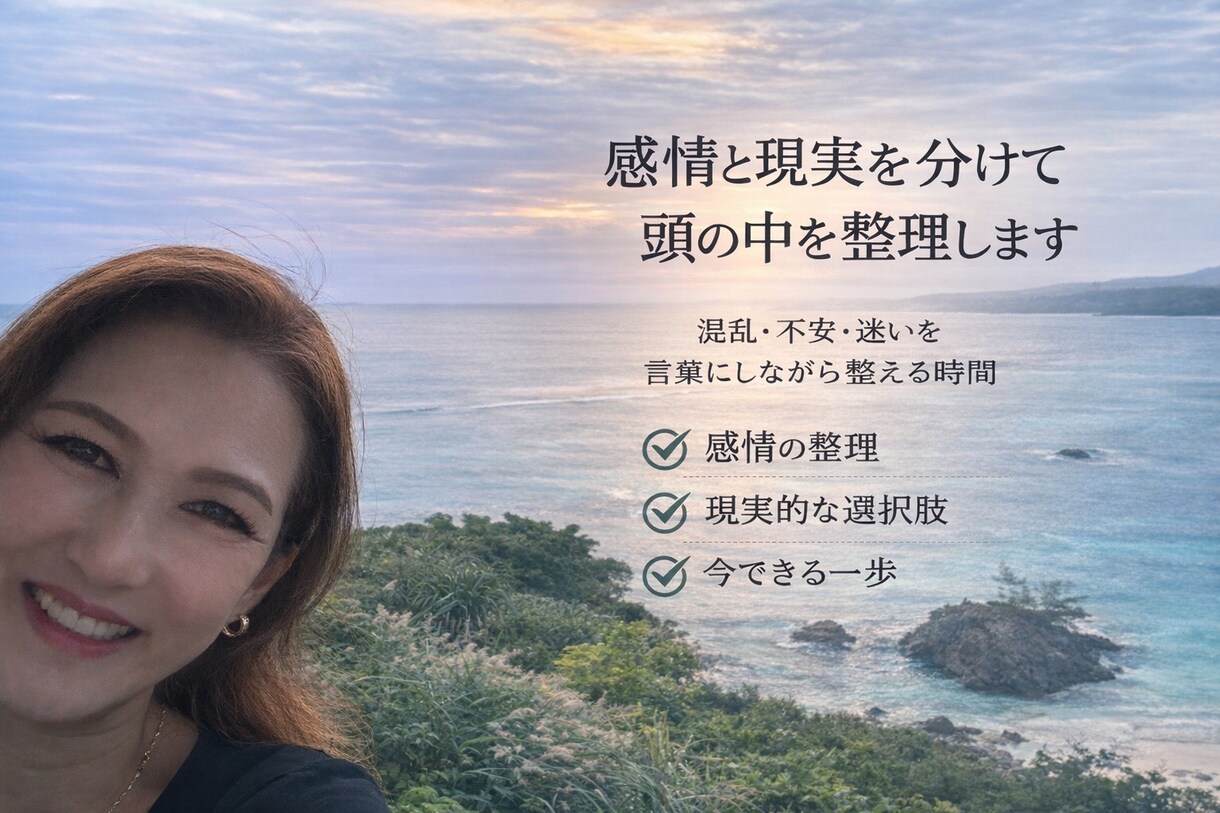 人生の悩みを感情と現実に分けて整理します 不安・病気・人間関係の悩みを静かにお聞きします イメージ3