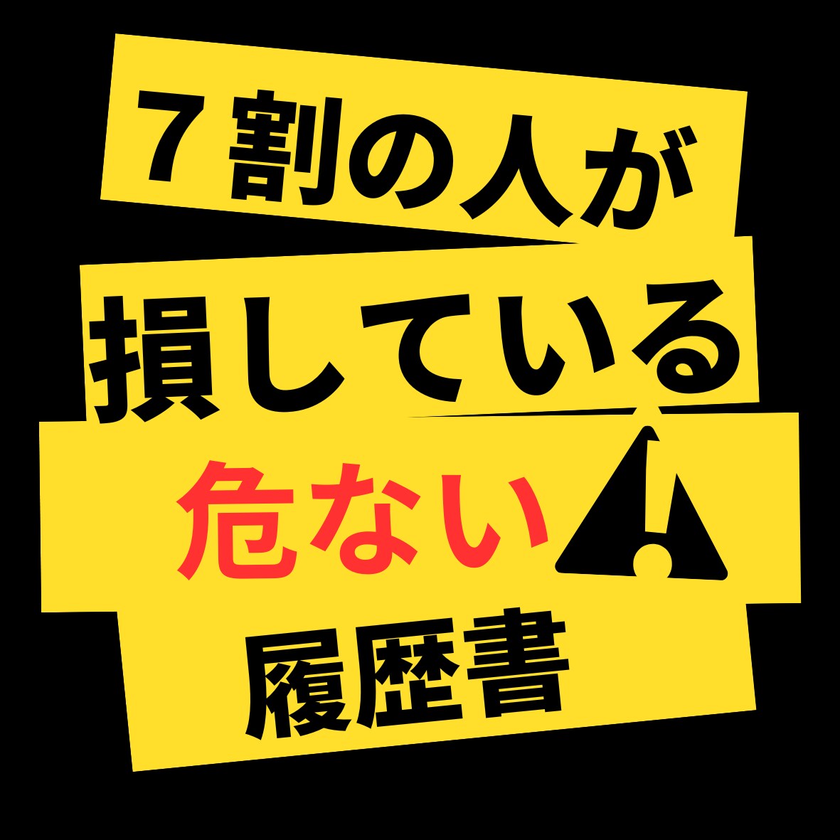その履歴書損してる？会いたくなる履歴書を作成します 応募先の会社に合った履歴書を添削＆作成します。 イメージ1