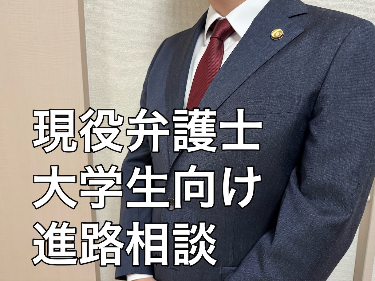 現役弁護士が法曹志望者の進路相談に乗ります 法曹に興味がある大学生の相談に乗ります！志望度は問いません！ イメージ1