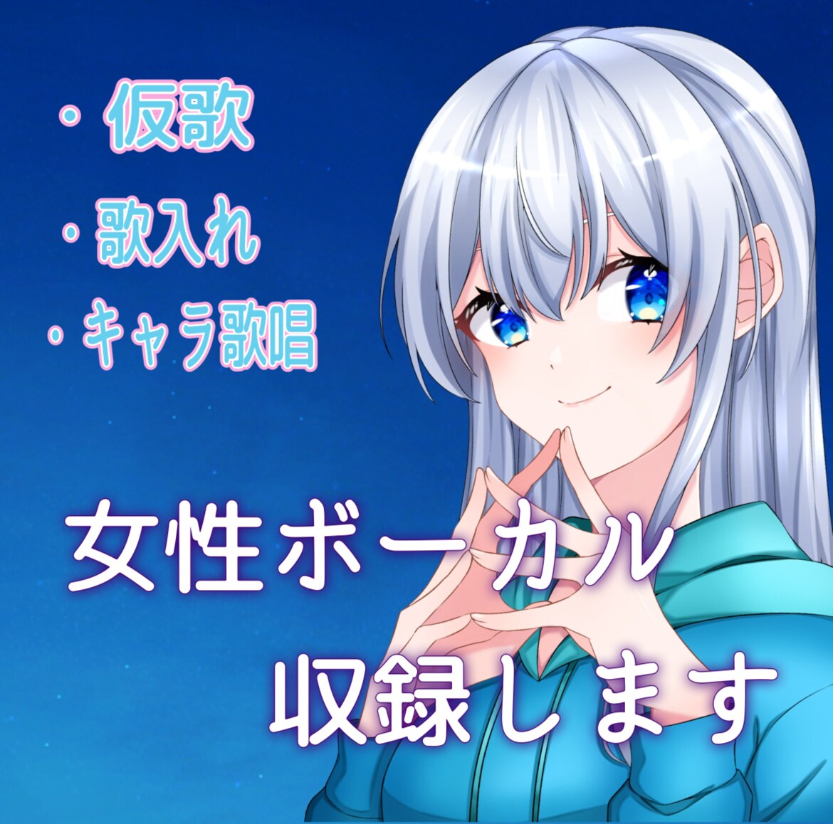 女性声優が仮歌・本歌を歌唱します 優しくも芯のある声で様々なジャンルを歌います！ イメージ1