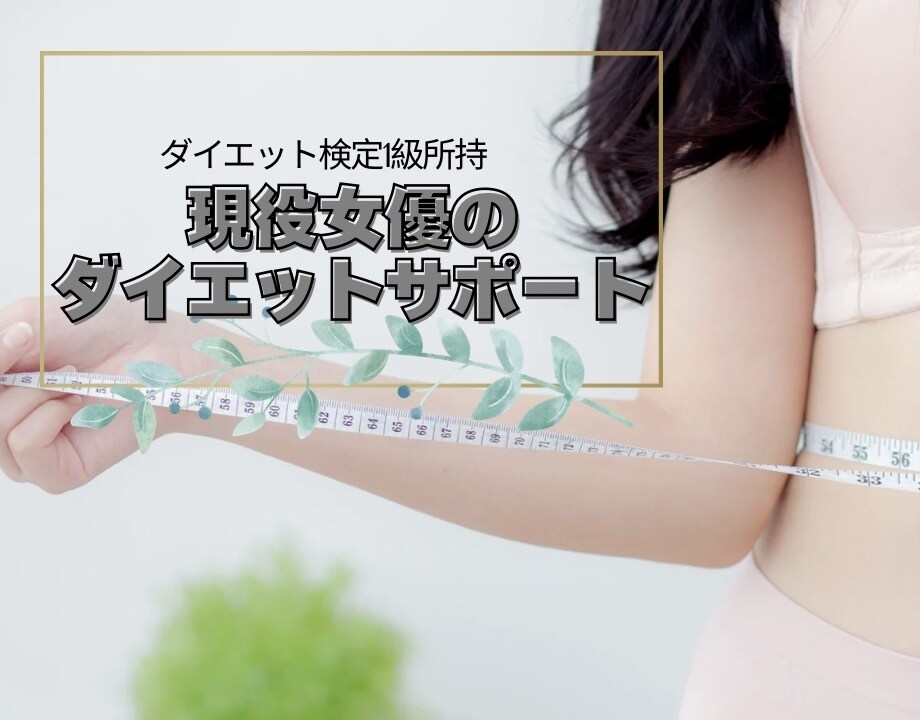 現役女優があなた専属のダイエットコーチになります 1人1人に寄り添ったダイエットを30日間サポート イメージ1