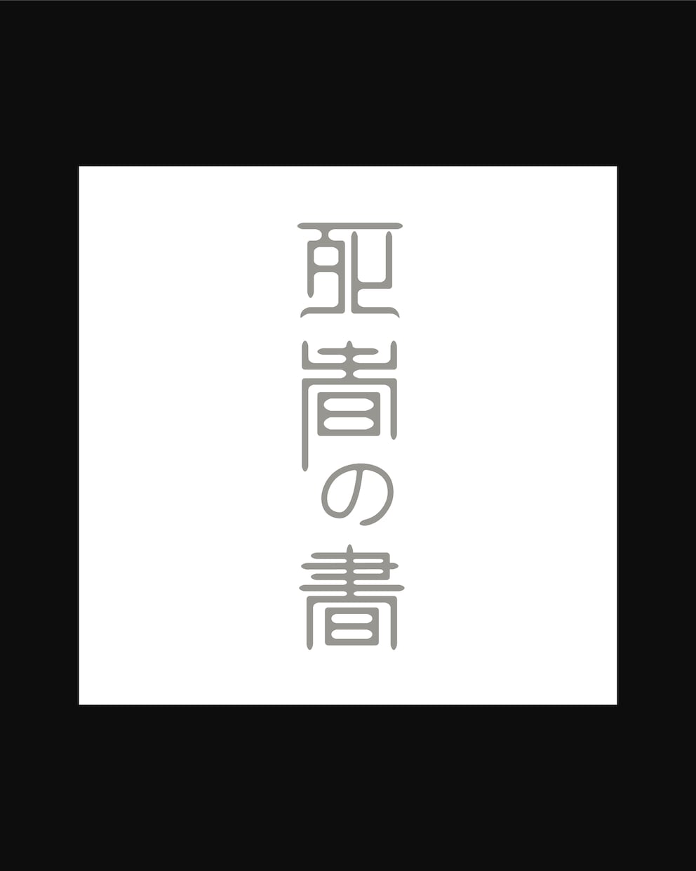 お店や企業様のロゴをデザインします レタリング検定2級を取得しており、文字デザインは得意です！ イメージ8